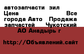 автозапчасти  зил  4331 › Цена ­ ---------------- - Все города Авто » Продажа запчастей   . Чукотский АО,Анадырь г.